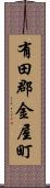 有田郡金屋町 Scroll