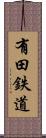 有田鉄道 Scroll