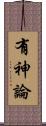 有神論 Scroll