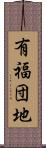 有福団地 Scroll