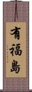有福島 Scroll