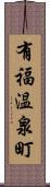 有福温泉町 Scroll