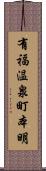 有福温泉町本明 Scroll