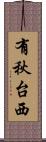 有秋台西 Scroll
