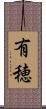 有穂 Scroll