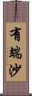 有端沙 Scroll