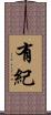 有紀 Scroll