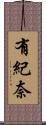 有紀奈 Scroll