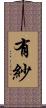 有紗 Scroll