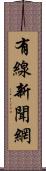 有線新聞網 Scroll