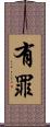 有罪 Scroll