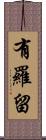 有羅留 Scroll