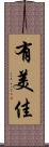 有美佳 Scroll