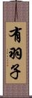 有羽子 Scroll