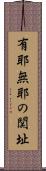 有耶無耶の関址 Scroll