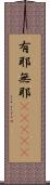 有耶無耶(ateji) Scroll