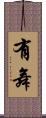 有舞 Scroll