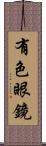有色眼鏡 Scroll