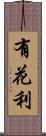有花利 Scroll