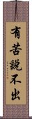 有苦說不出 Scroll