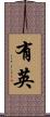 有英 Scroll