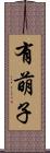 有萌子 Scroll