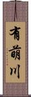 有萌川 Scroll