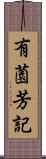 有薗芳記 Scroll