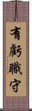 有虧職守 Scroll
