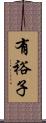有裕子 Scroll