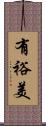 有裕美 Scroll