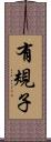 有規子 Scroll