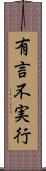 有言不実行 Scroll