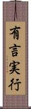 有言実行 Scroll