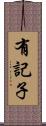 有記子 Scroll