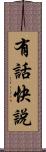 有話快說 Scroll