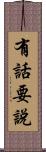 有話要說 Scroll