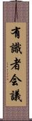 有識者会議 Scroll