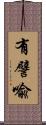 有譬喩 Scroll