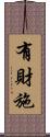 有財施 Scroll