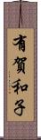 有賀和子 Scroll