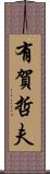 有賀哲夫 Scroll