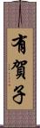 有賀子 Scroll