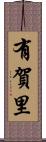 有賀里 Scroll