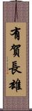 有賀長雄 Scroll