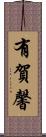 有賀馨 Scroll