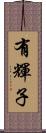 有輝子 Scroll