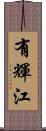 有輝江 Scroll