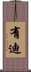 有迪 Scroll