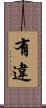 有違 Scroll